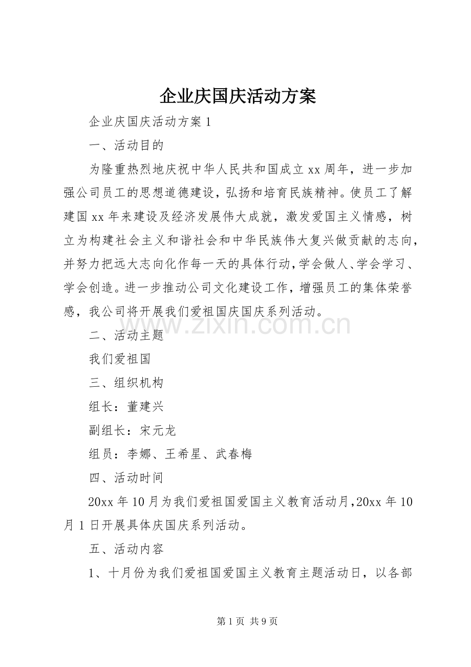 企业庆国庆活动实施方案 .docx_第1页