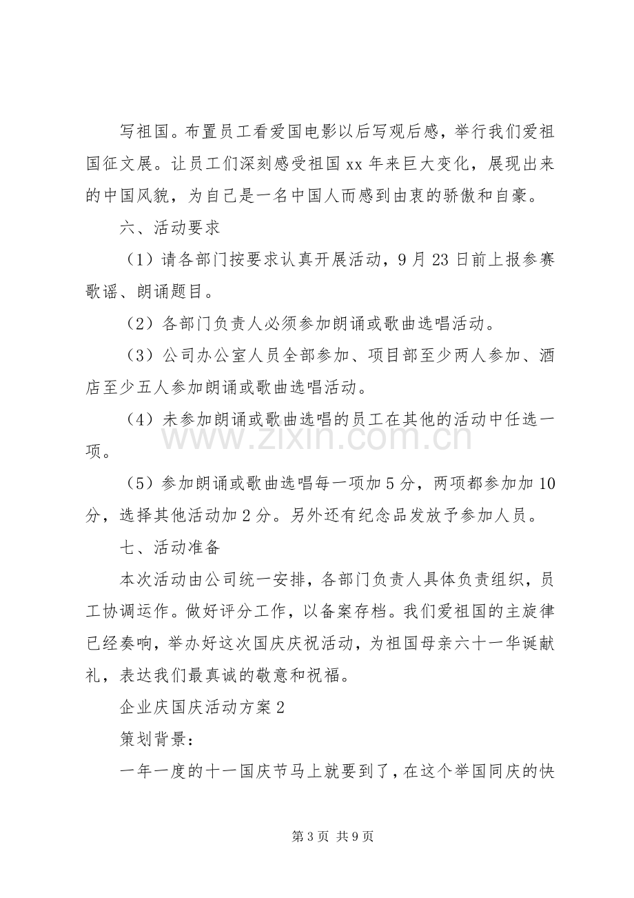 企业庆国庆活动实施方案 .docx_第3页