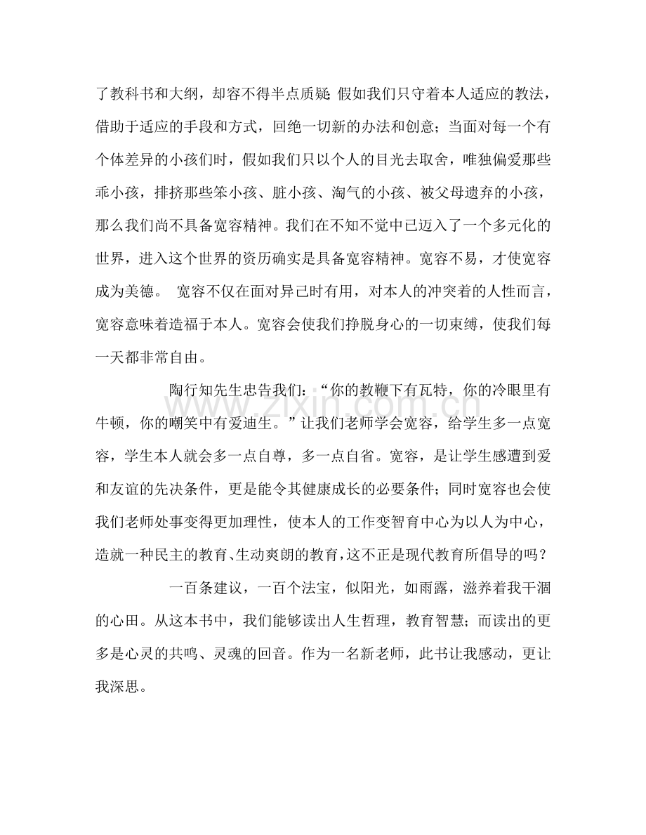 教师个人参考计划总结读《给教师的一百条新建议》有感.doc_第3页