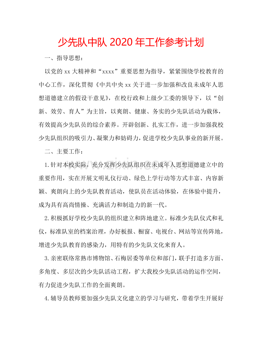 少先队中队2024年工作参考计划.doc_第1页