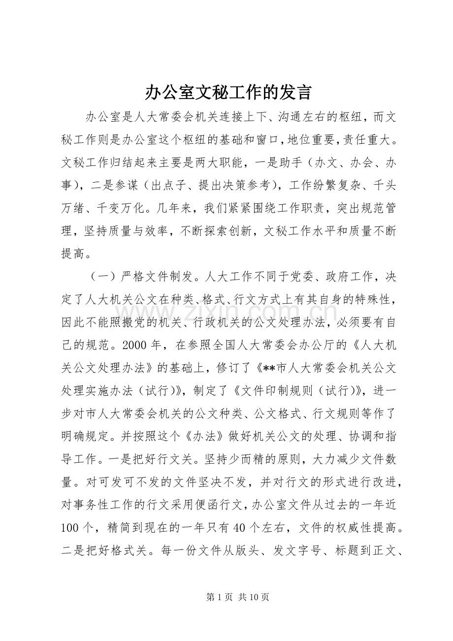 办公室文秘工作的发言.docx_第1页