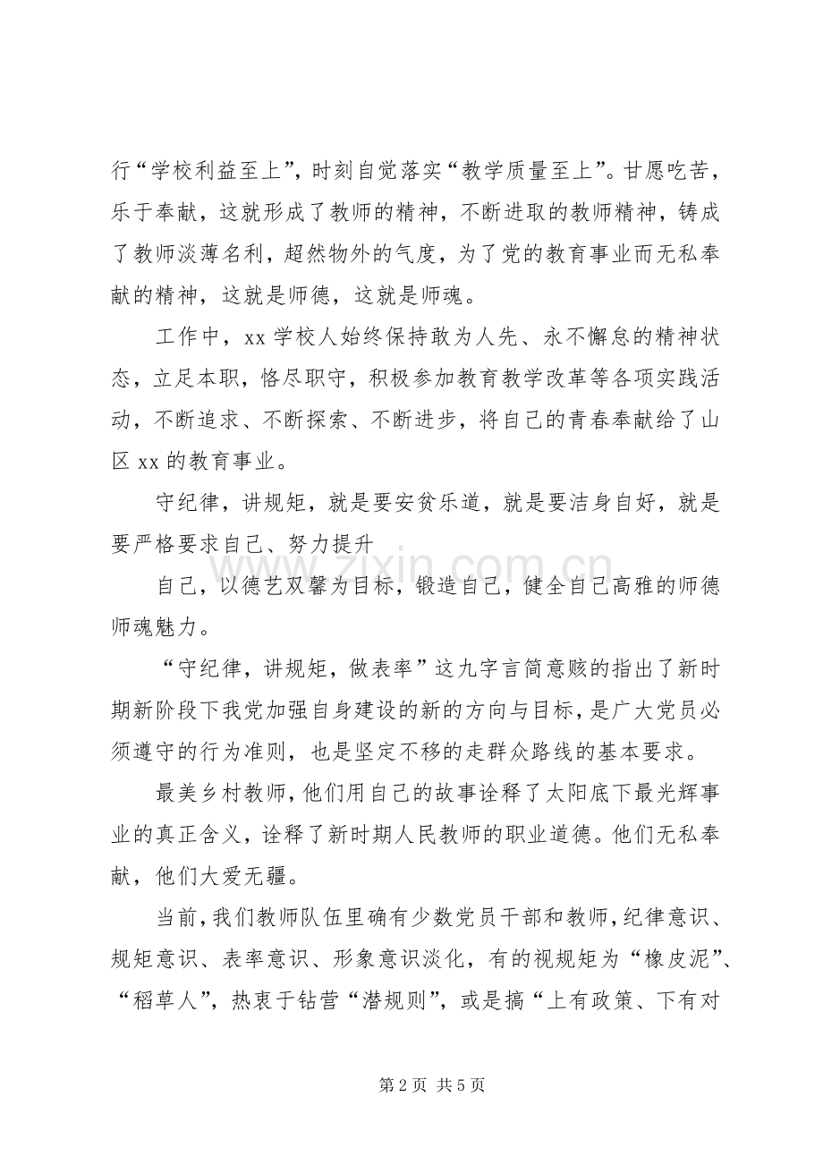 “守纪律,讲规范,强党性,做表率”演讲稿范文.docx_第2页