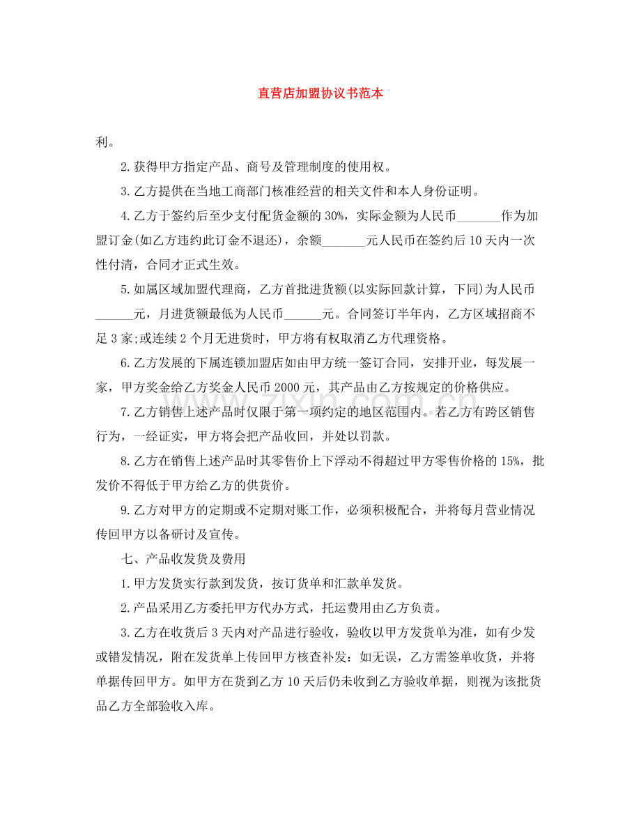 直营店加盟协议书范本.docx_第1页