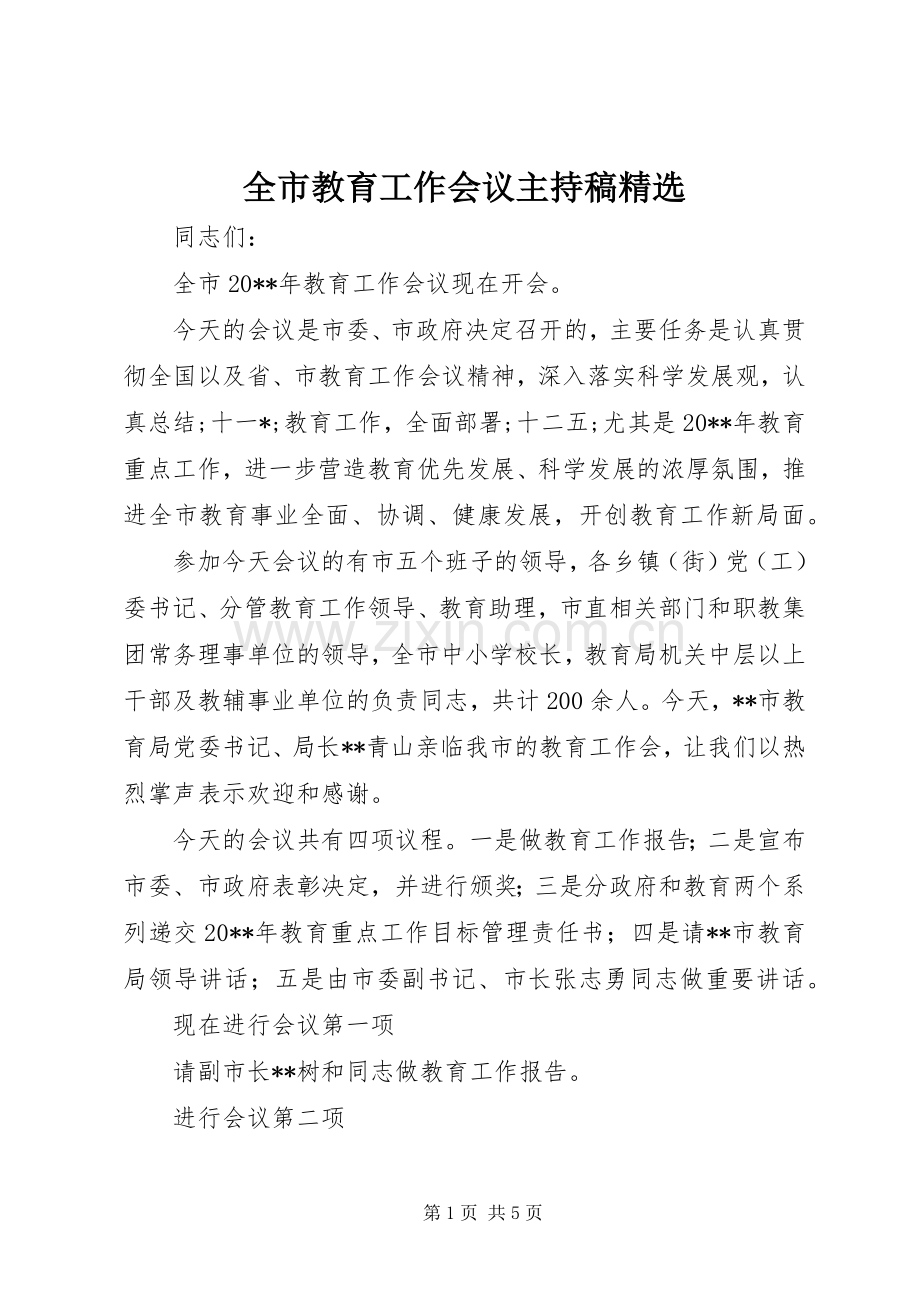 全市教育工作会议主持稿范文.docx_第1页