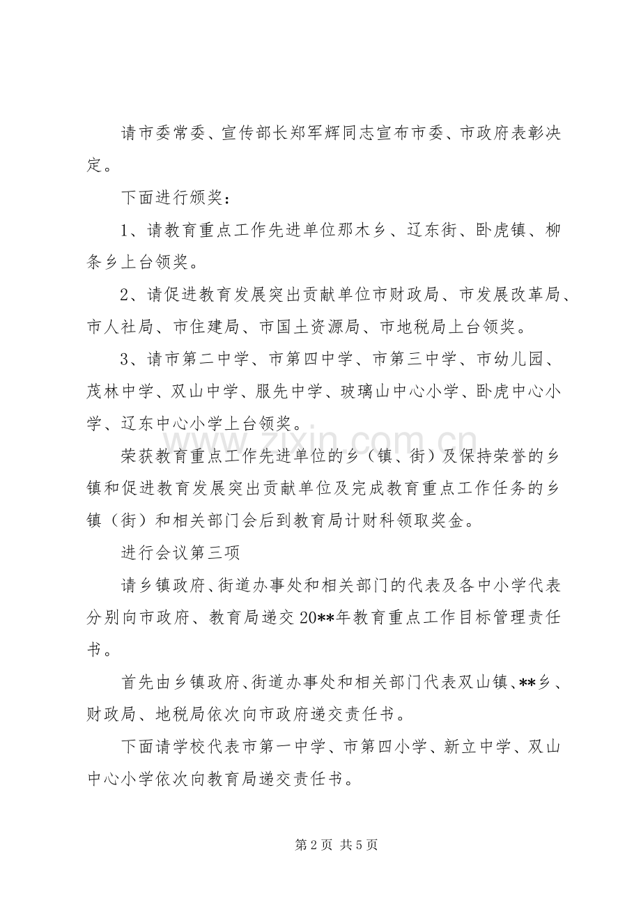 全市教育工作会议主持稿范文.docx_第2页