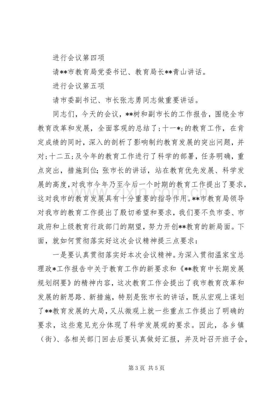 全市教育工作会议主持稿范文.docx_第3页