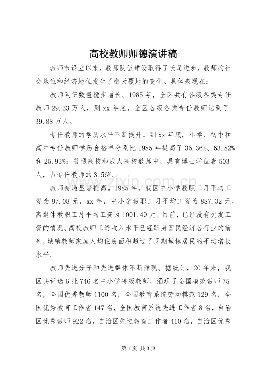 高校教师师德演讲稿.docx_第1页