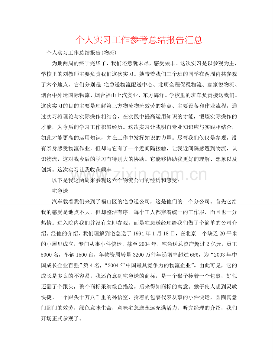 个人实习工作参考总结报告汇总.doc_第1页