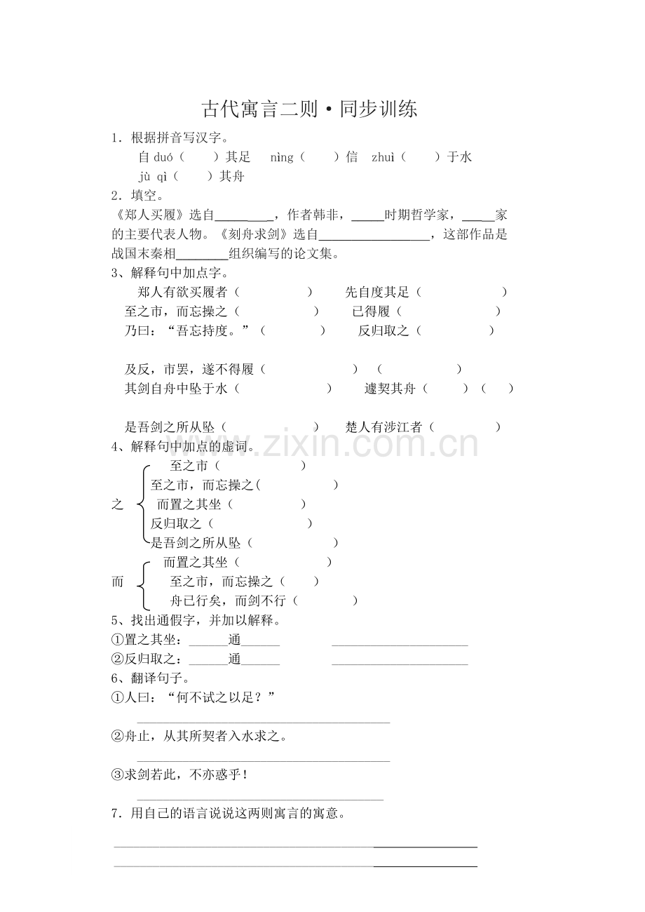 《古代寓言二则》同步训练.doc_第1页