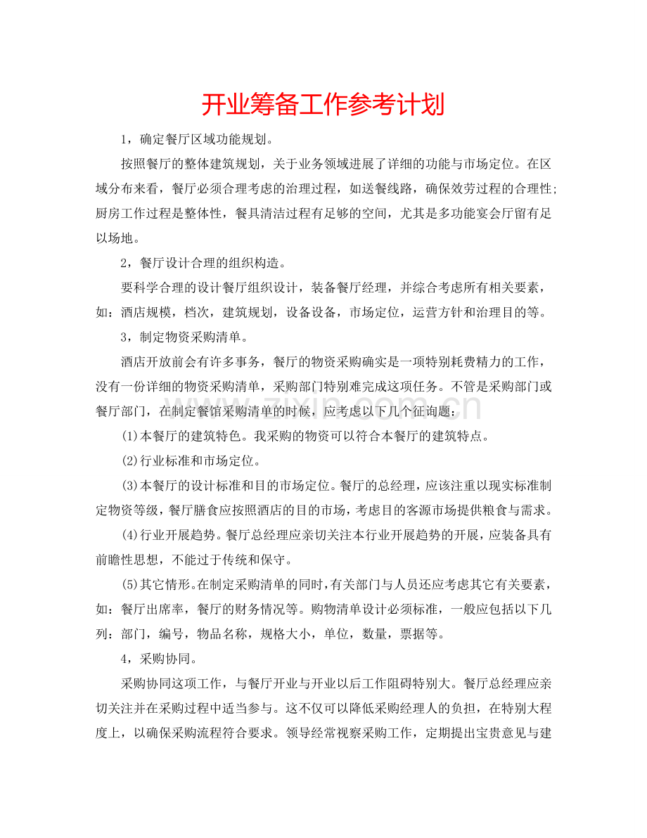 开业筹备工作参考计划.doc_第1页