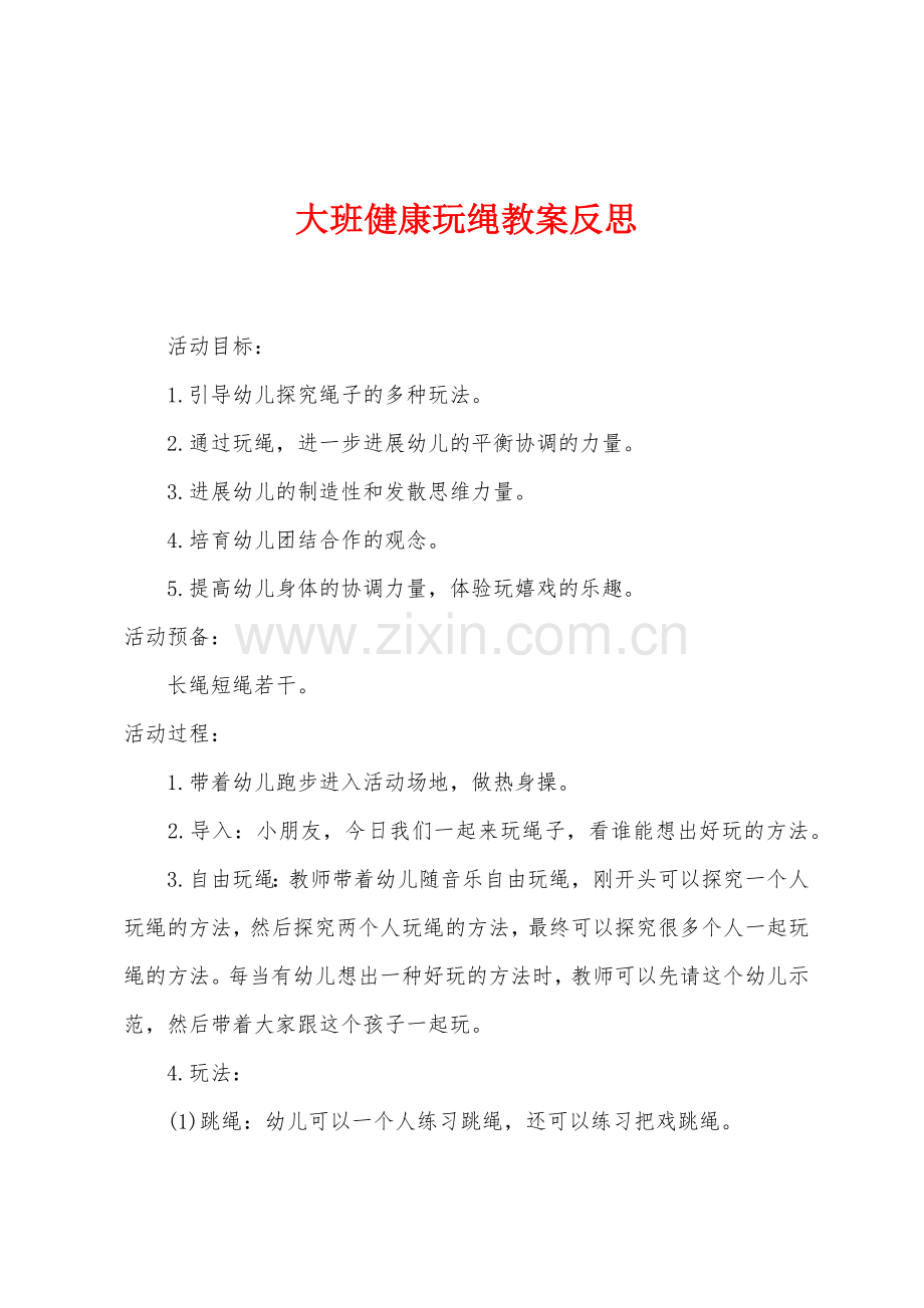 大班健康玩绳教案反思.docx_第1页