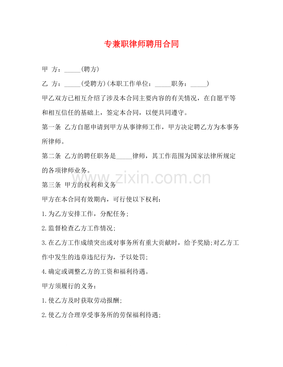 专兼职律师聘用合同.docx_第1页