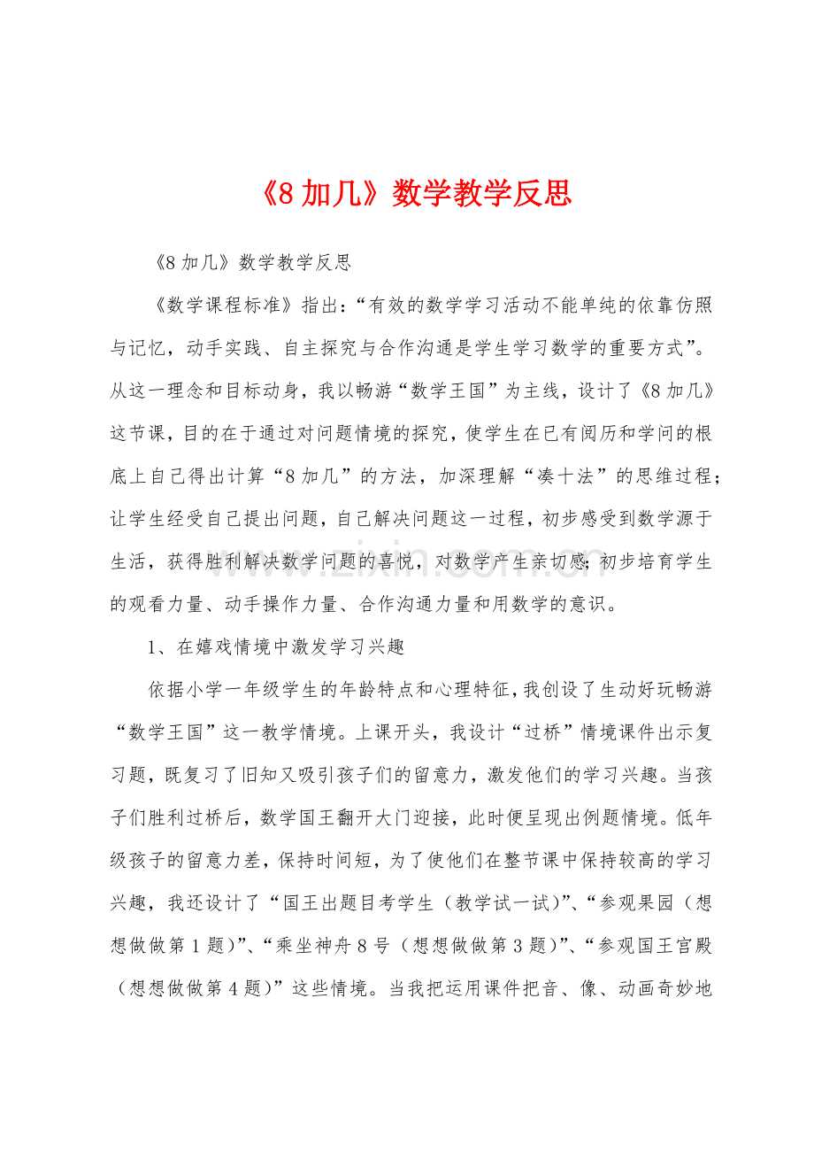 《8加几》数学教学反思.docx_第1页