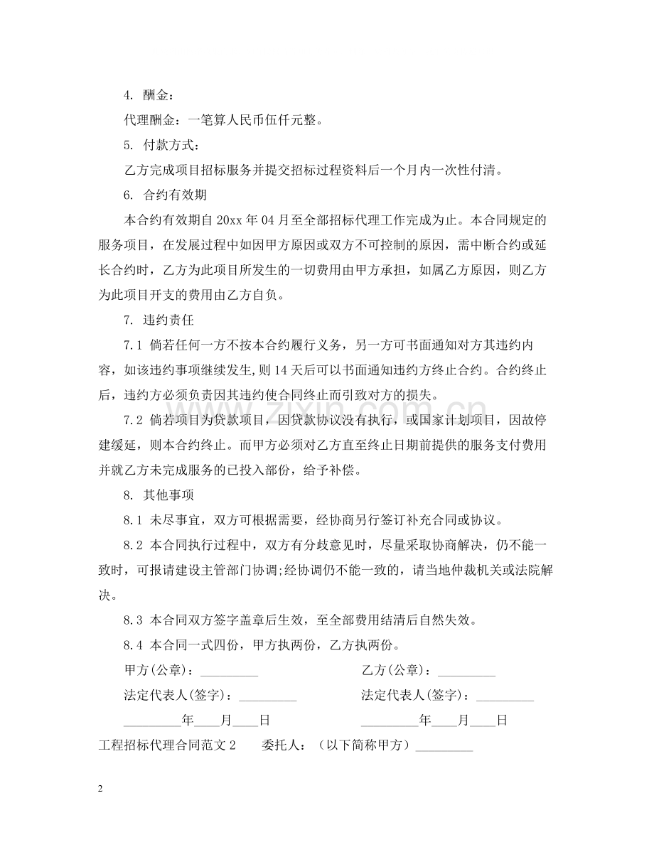 工程招标代理合同2.docx_第2页