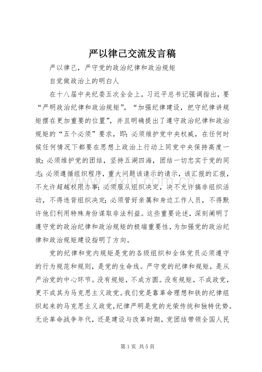 严以律己交流发言.docx_第1页