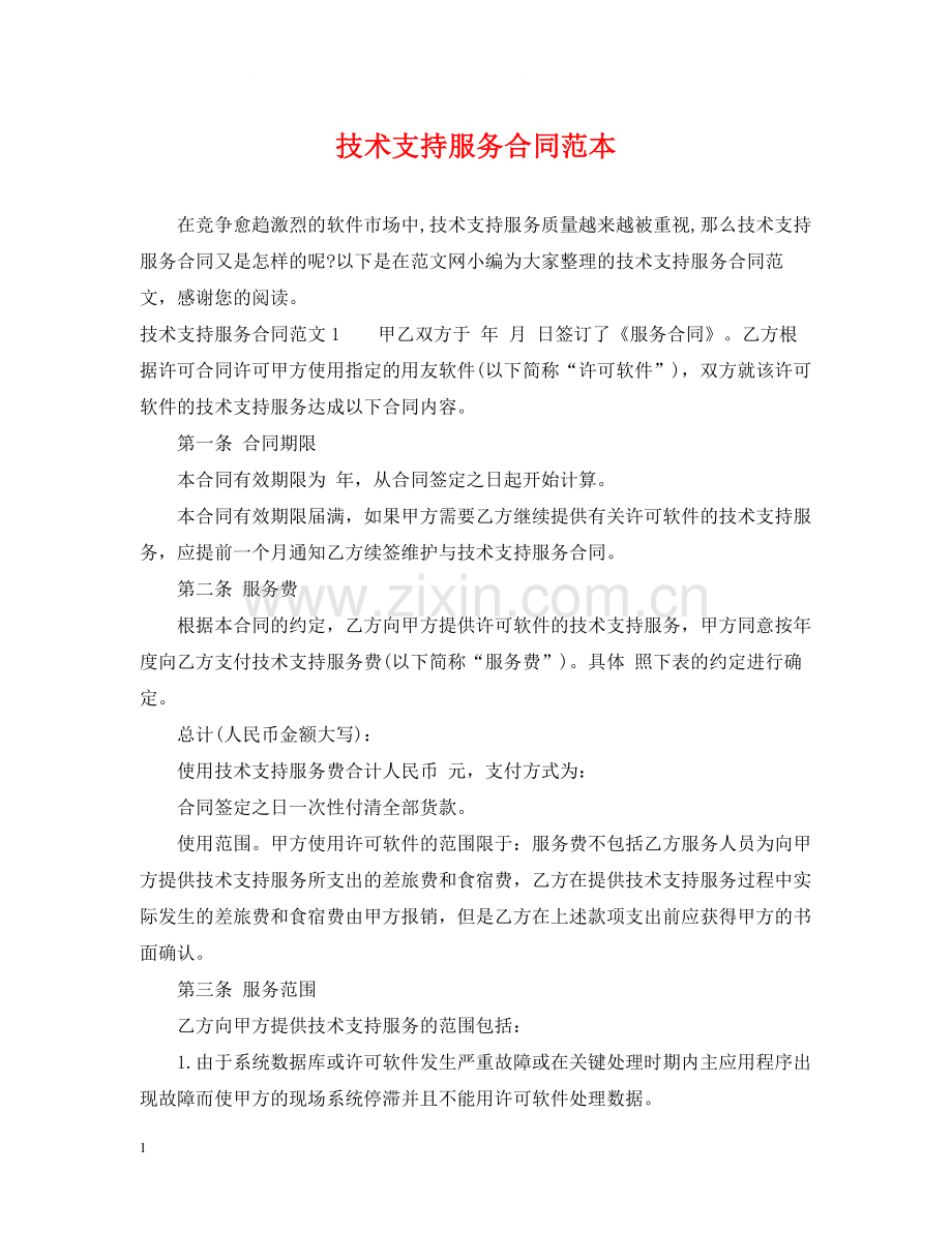 技术支持服务合同范本.docx_第1页