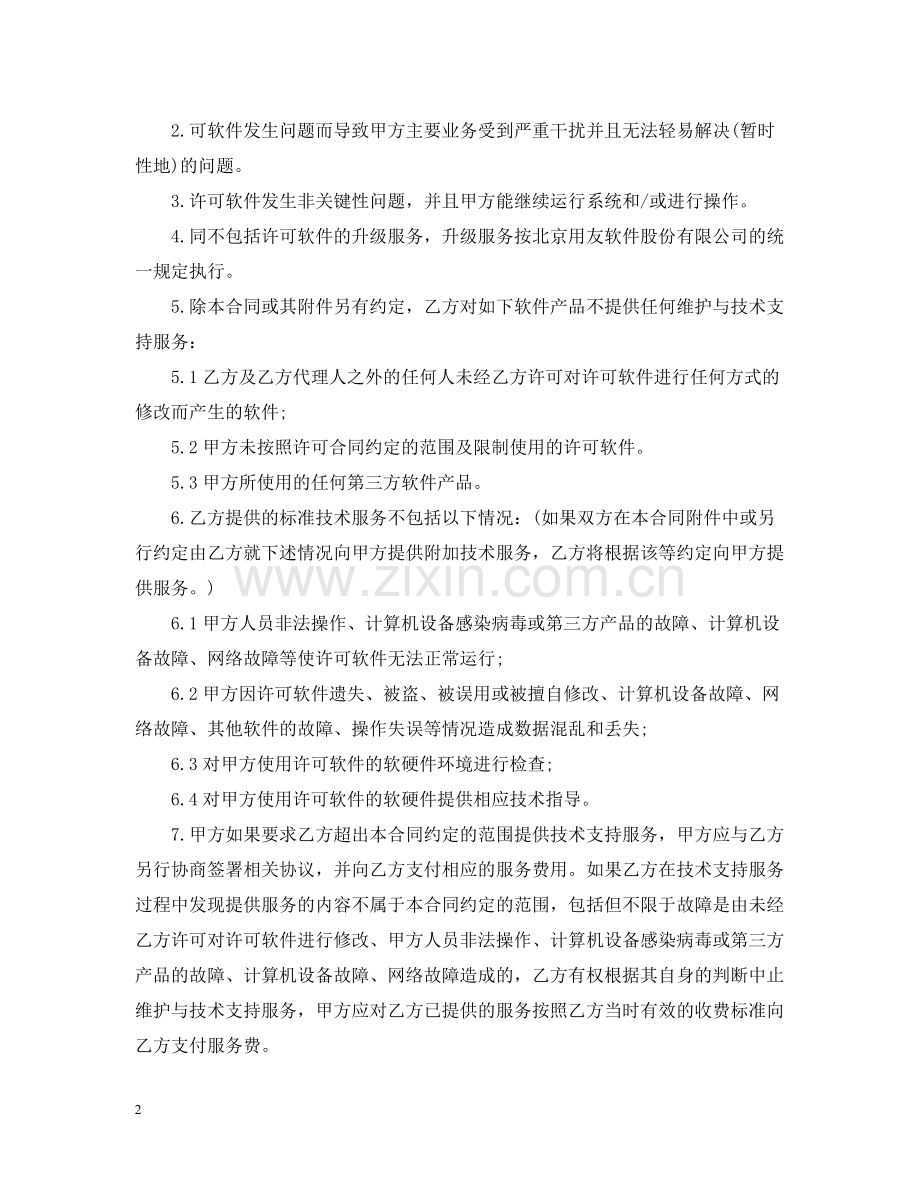 技术支持服务合同范本.docx_第2页