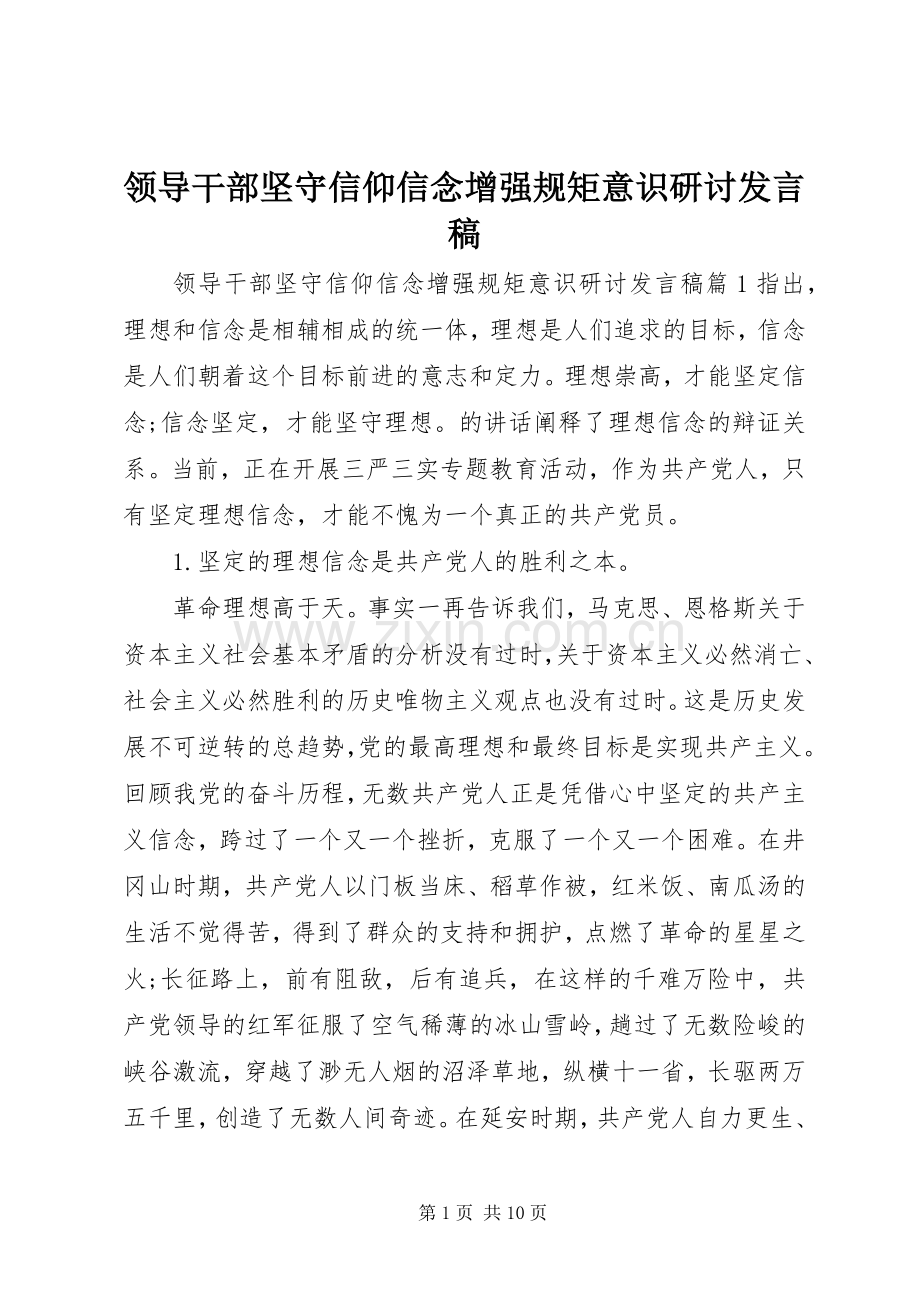 领导干部坚守信仰信念增强规矩意识研讨发言稿.docx_第1页