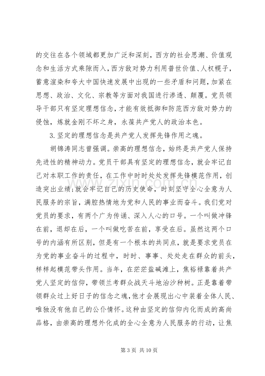 领导干部坚守信仰信念增强规矩意识研讨发言稿.docx_第3页