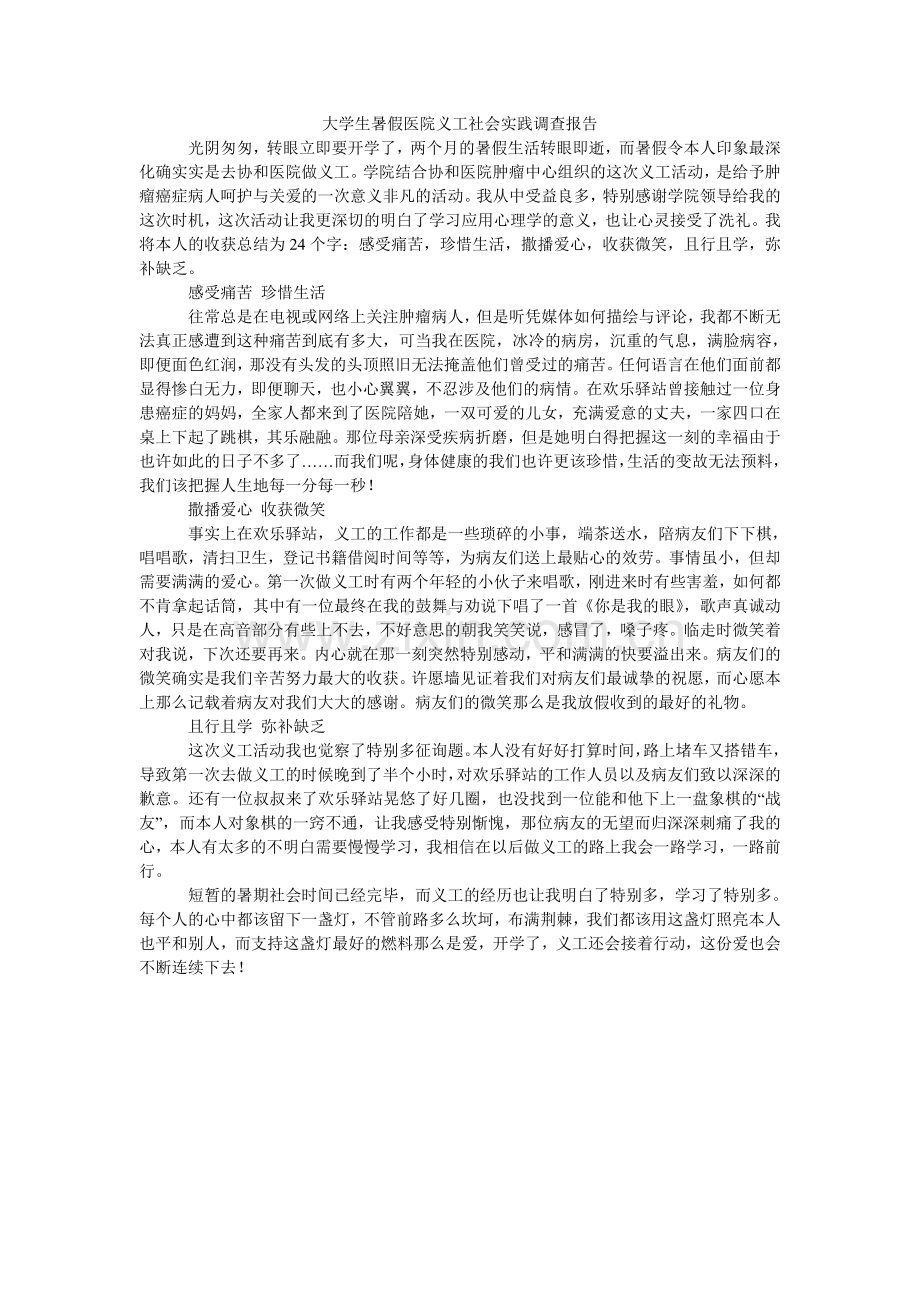 大学生暑假医院义工社会实践调查报告.doc_第1页