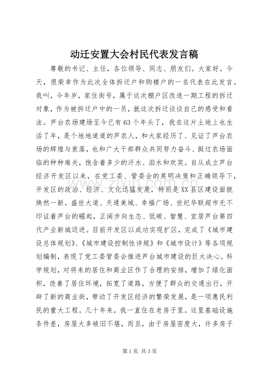 动迁安置大会村民代表发言.docx_第1页