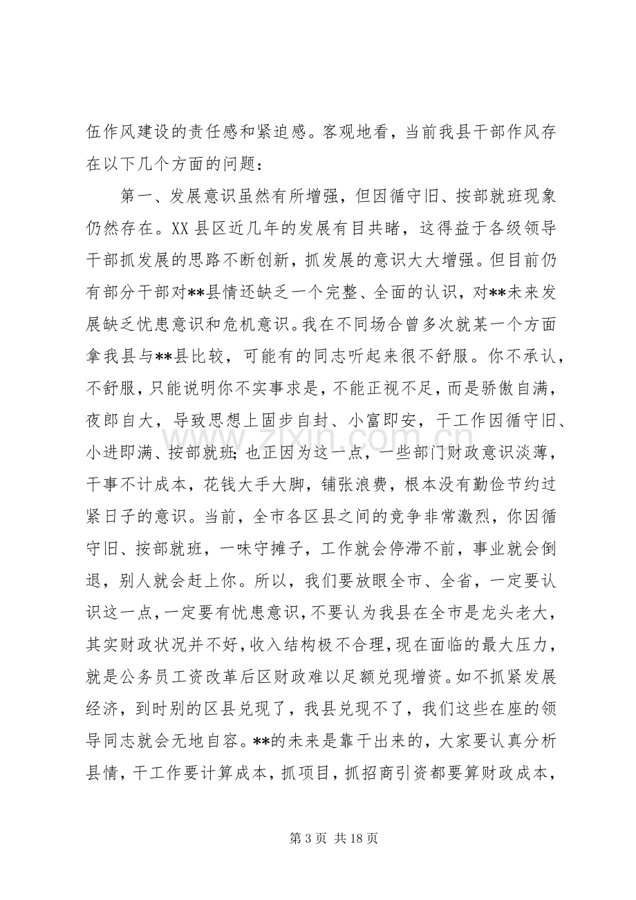 县纪委书记“干部作风建设年”活动动员大会上的讲话.docx_第3页