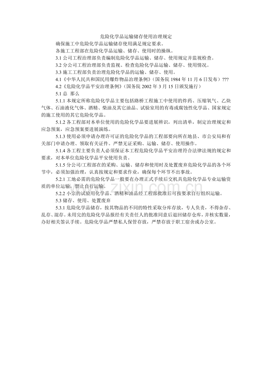 危险化ۥ学品运输储存使用管理规定.doc_第1页