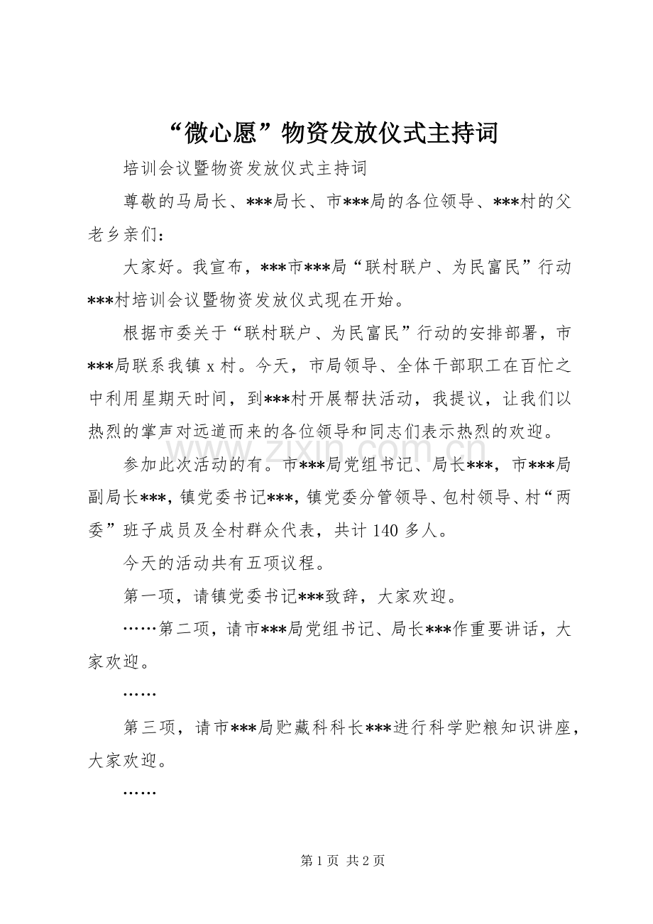 “微心愿”物资发放仪式主持稿.docx_第1页