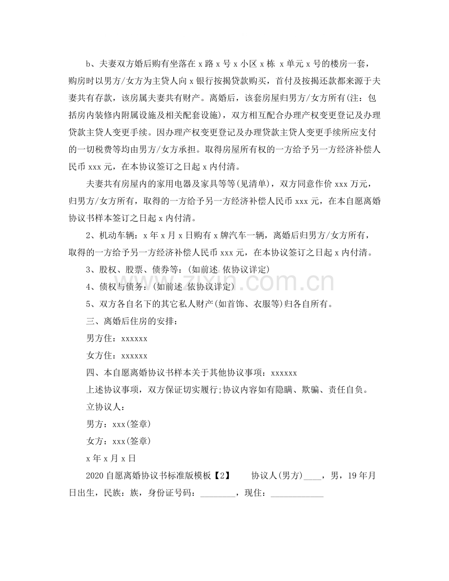 自愿离婚协议书标准版模板.docx_第2页