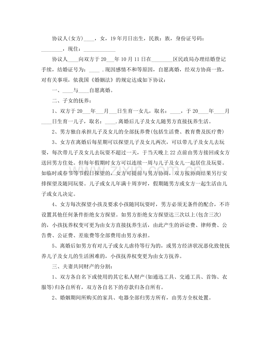 自愿离婚协议书标准版模板.docx_第3页