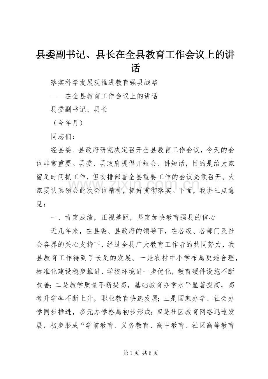 县委副书记、县长在全县教育工作会议上的讲话.docx_第1页