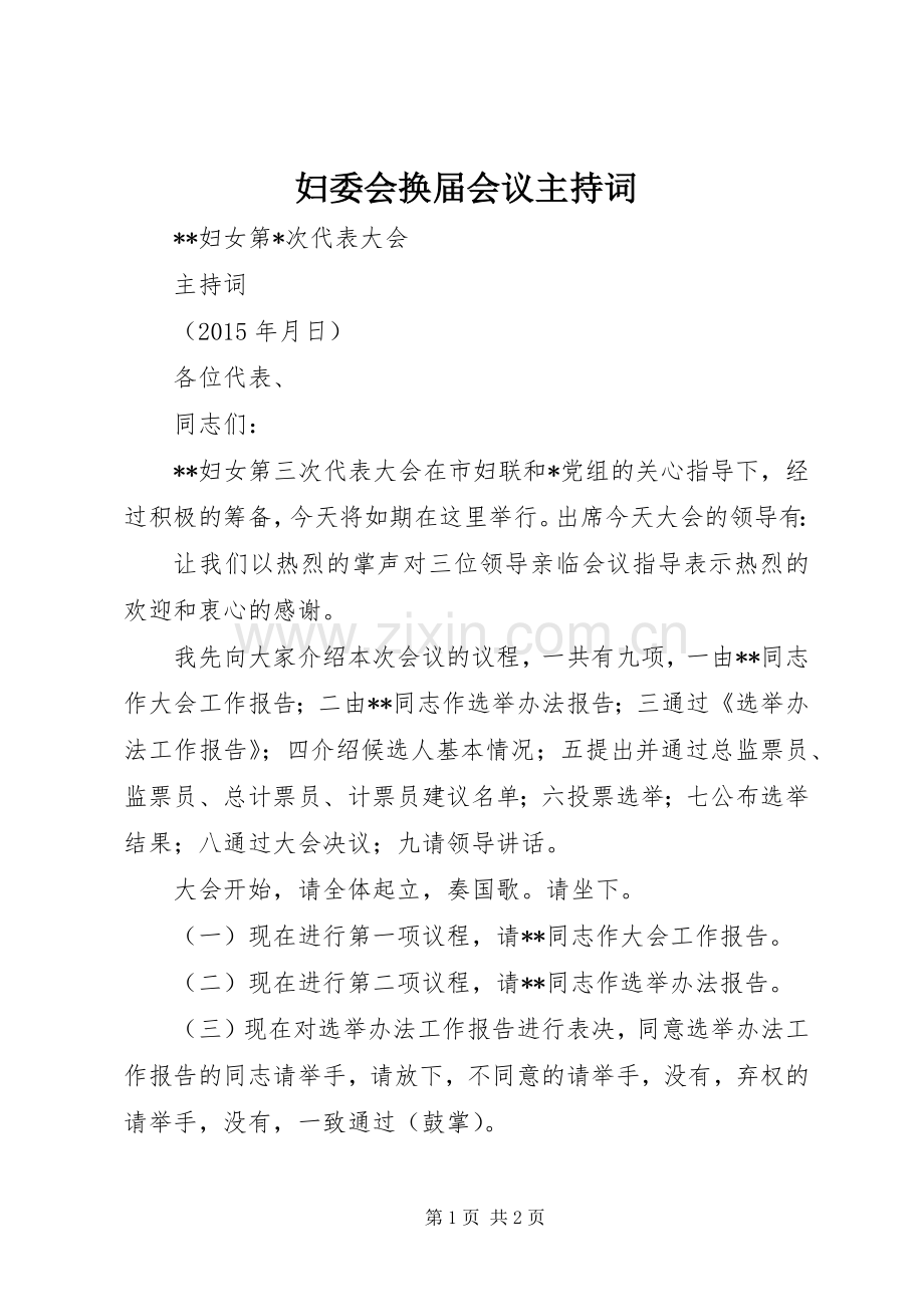 妇委会换届会议主持词.docx_第1页