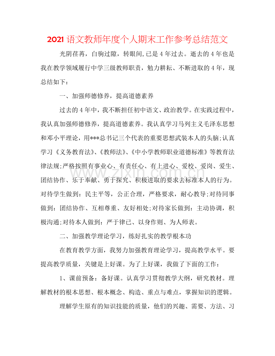 2024语文教师年度个人期末工作参考总结范文.doc_第1页