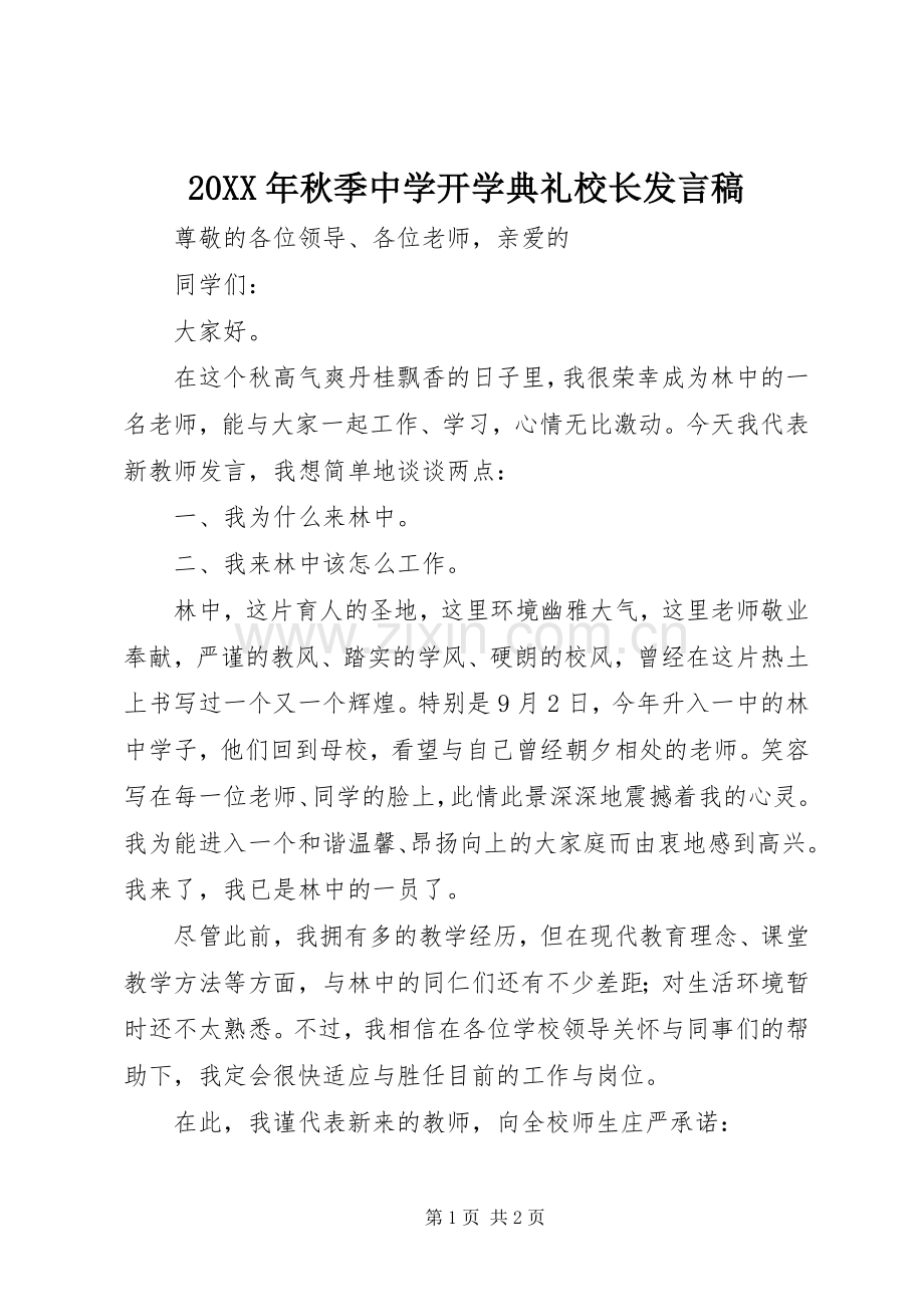 20XX年秋季中学开学典礼校长发言(3).docx_第1页