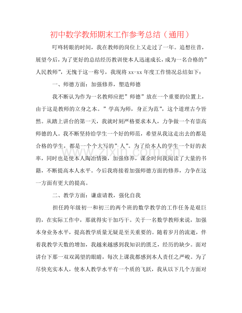 初中数学教师期末工作参考总结（通用）.doc_第1页