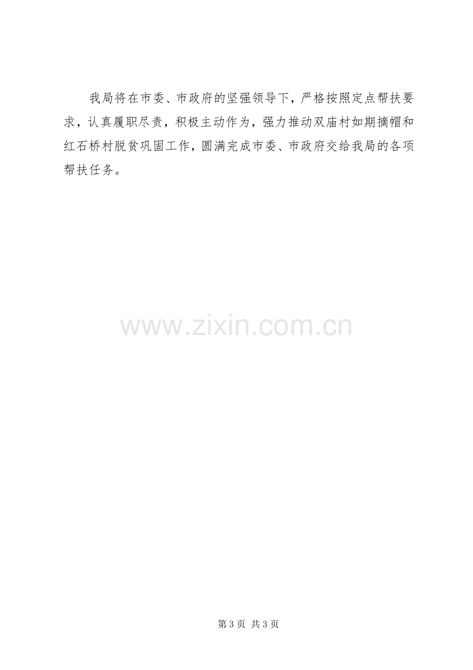 住建局局长在XX年脱贫攻坚动员大会上的表态发言稿.docx_第3页