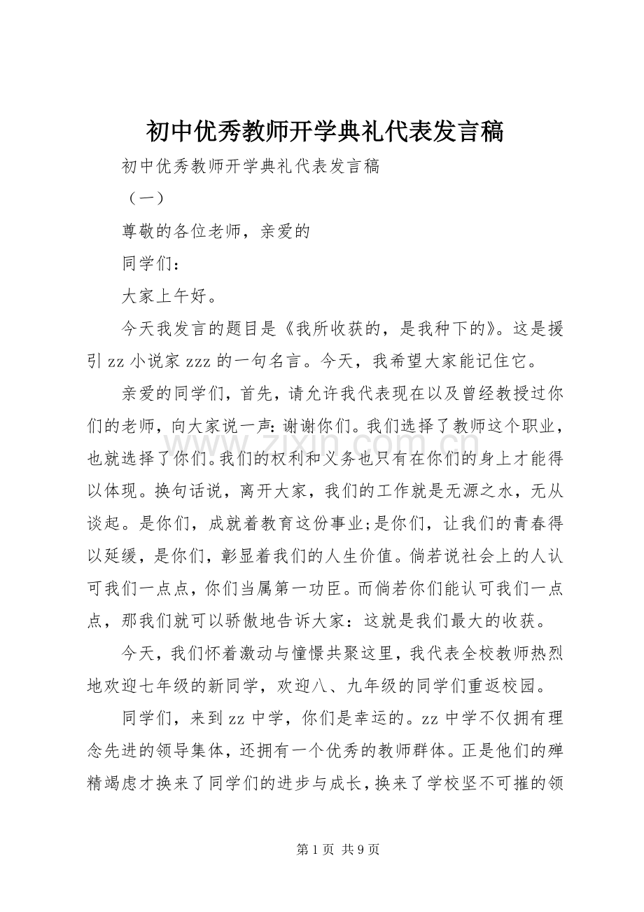 初中优秀教师开学典礼代表发言.docx_第1页