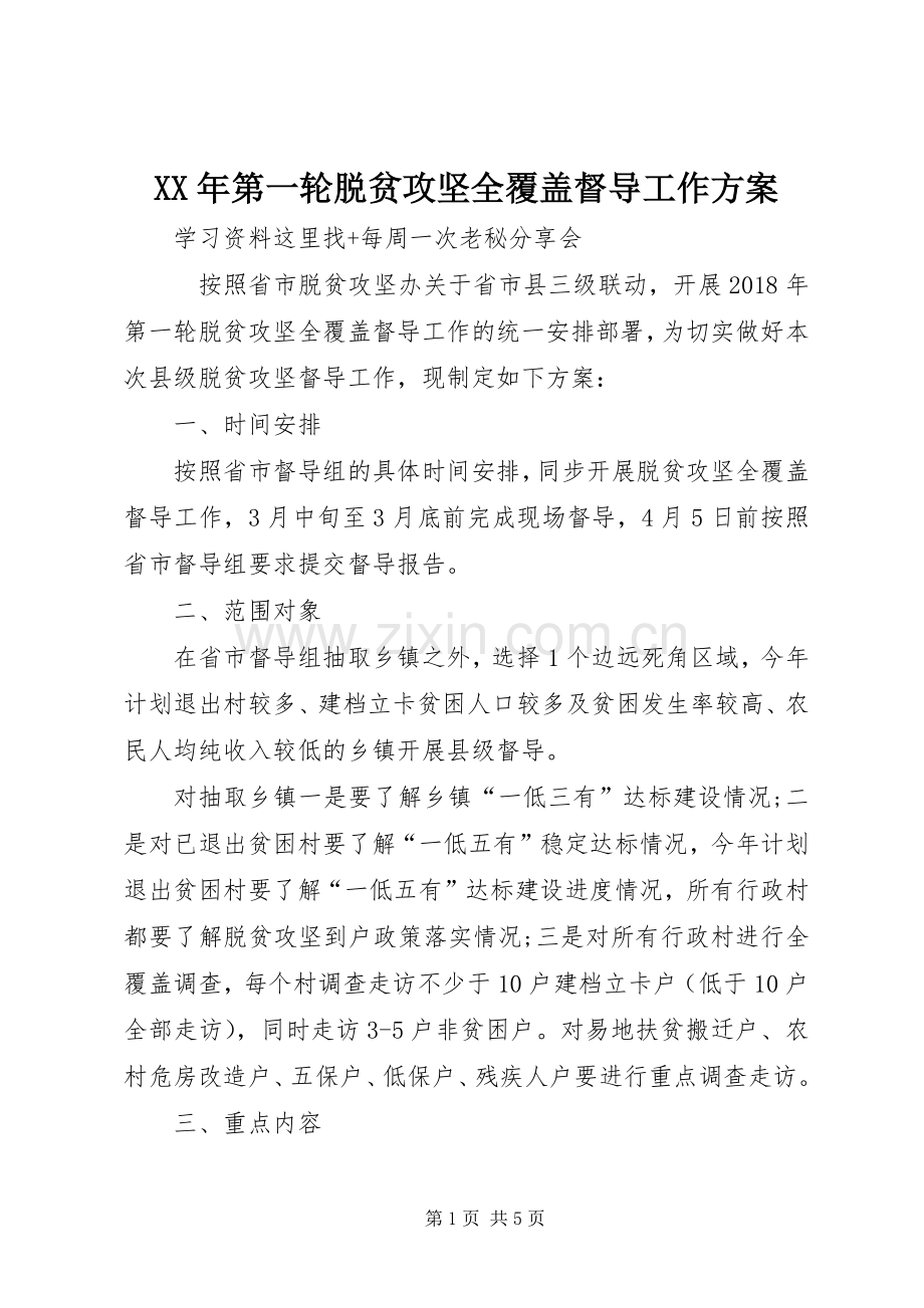 XX年第一轮脱贫攻坚全覆盖督导工作实施方案 .docx_第1页