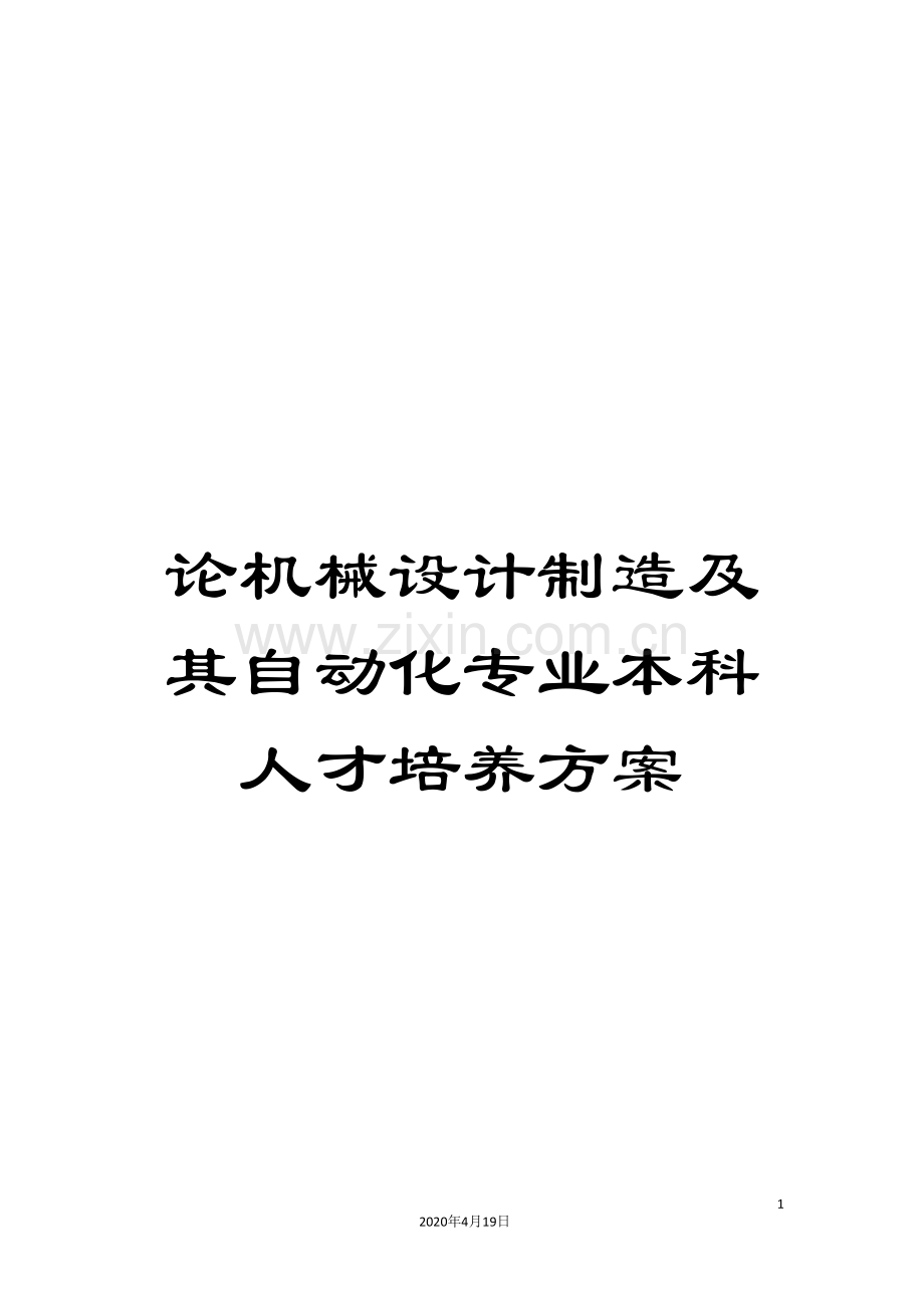 论机械设计制造及其自动化专业本科人才培养方案.doc_第1页