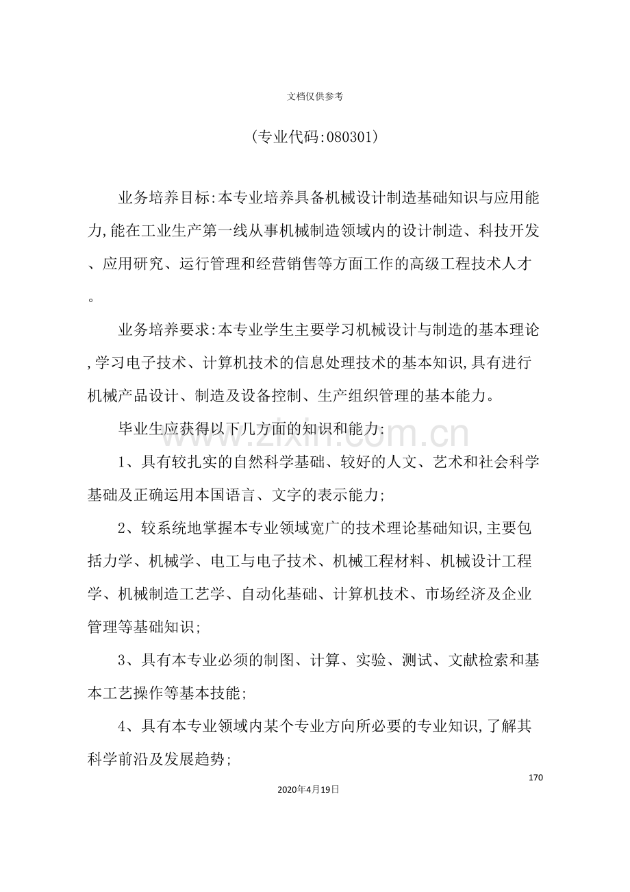 论机械设计制造及其自动化专业本科人才培养方案.doc_第3页