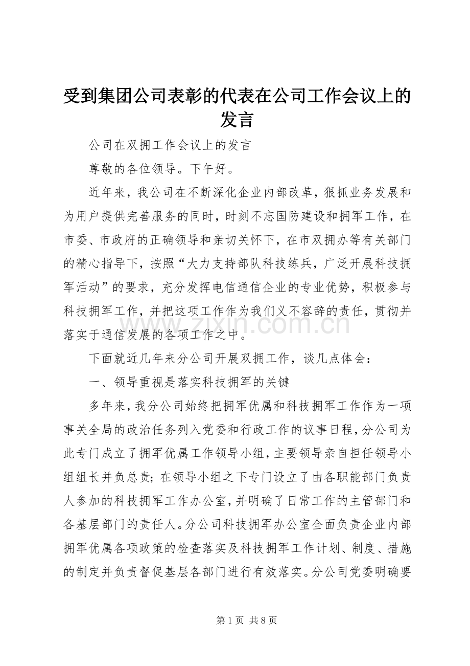 受到集团公司表彰的代表在公司工作会议上的发言稿 (2).docx_第1页