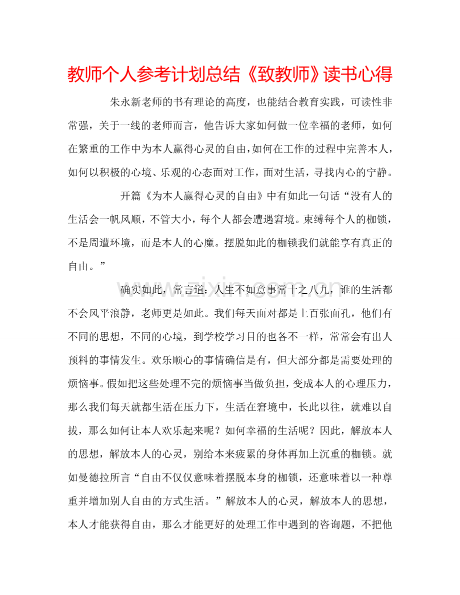 教师个人参考计划总结《致教师》读书心得.doc_第1页