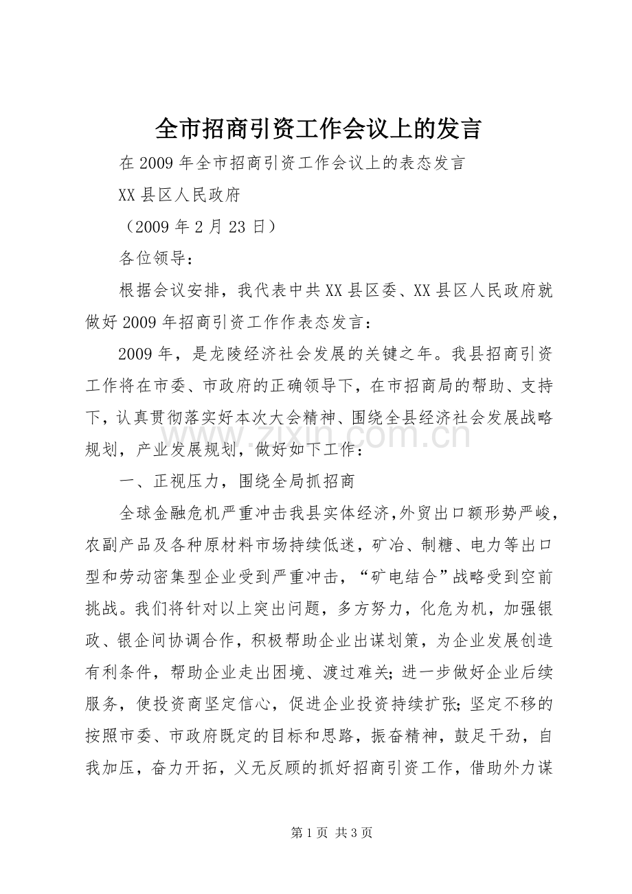 全市招商引资工作会议上的发言稿 (2).docx_第1页