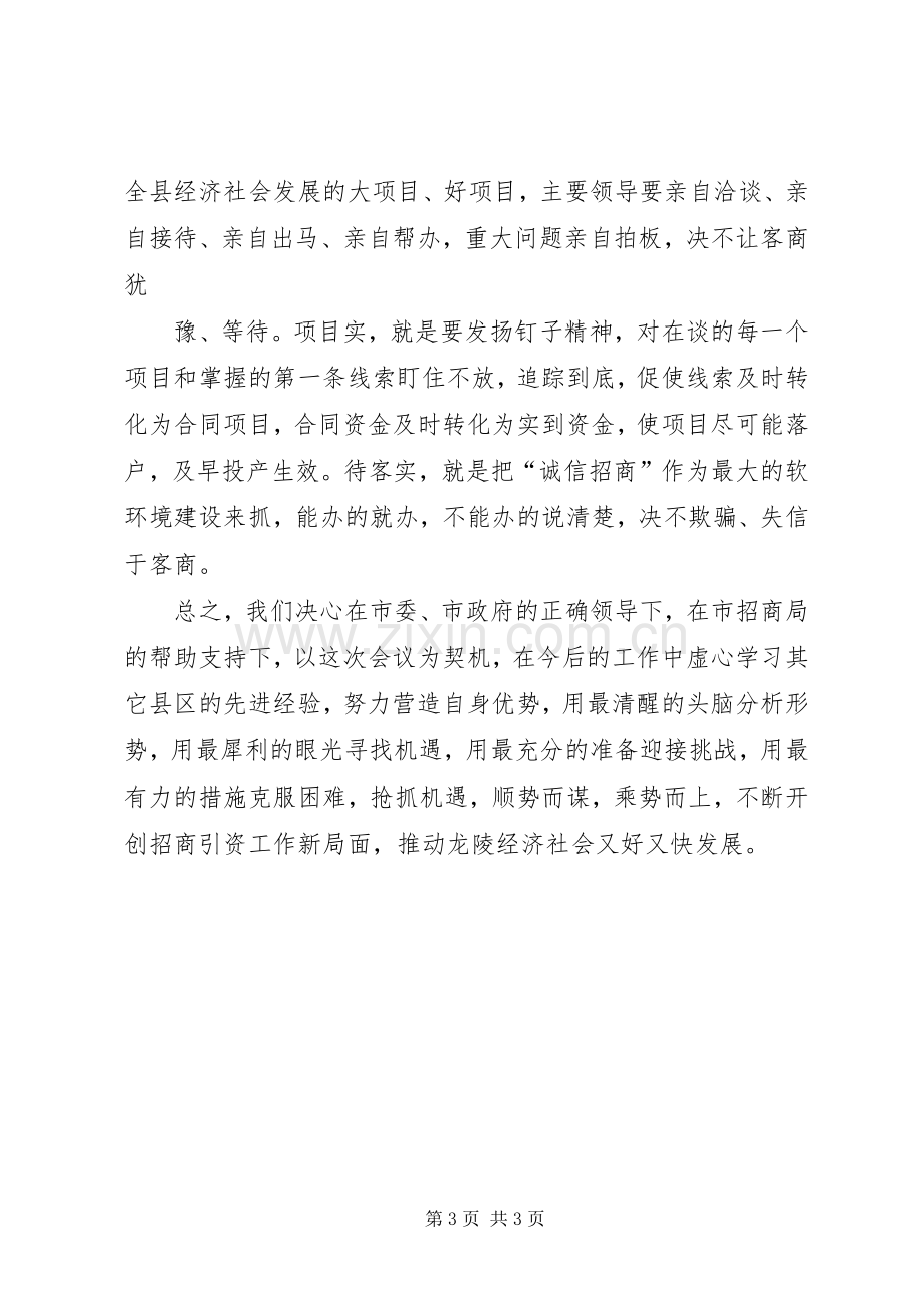 全市招商引资工作会议上的发言稿 (2).docx_第3页