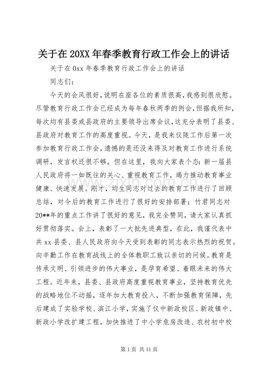 关于在20XX年春季教育行政工作会上的讲话.docx_第1页