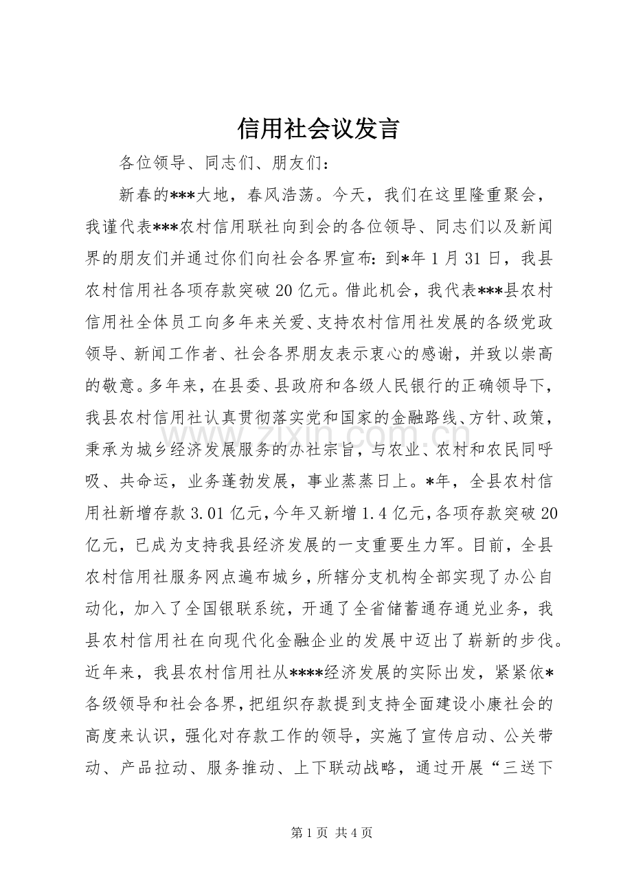 信用社会议发言稿.docx_第1页