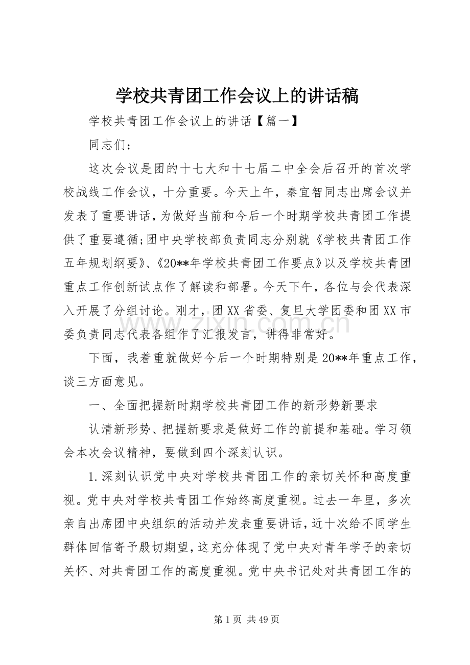 学校共青团工作会议上的讲话稿.docx_第1页