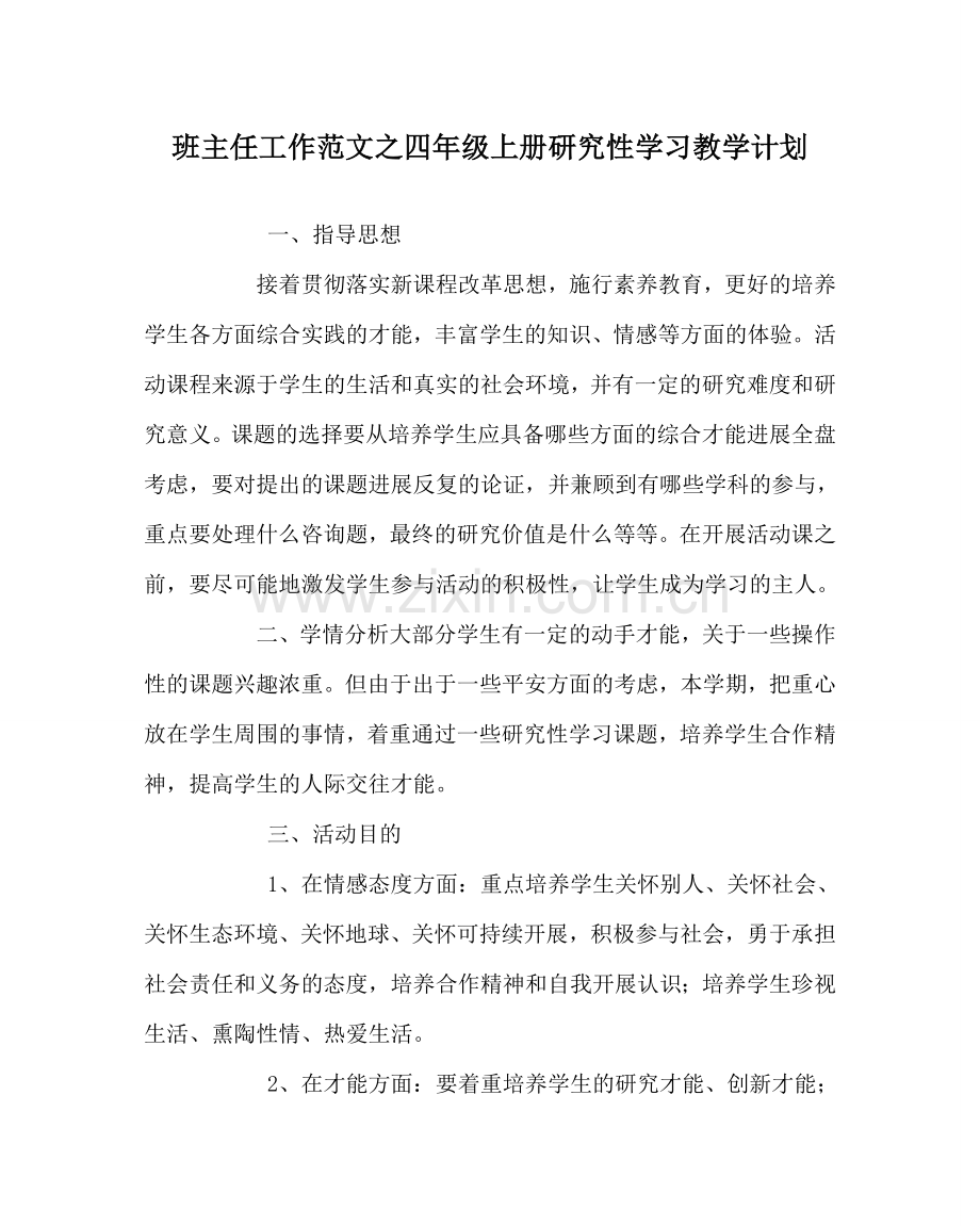 班主任工作范文四年级上册研究性学习教学计划.doc_第1页