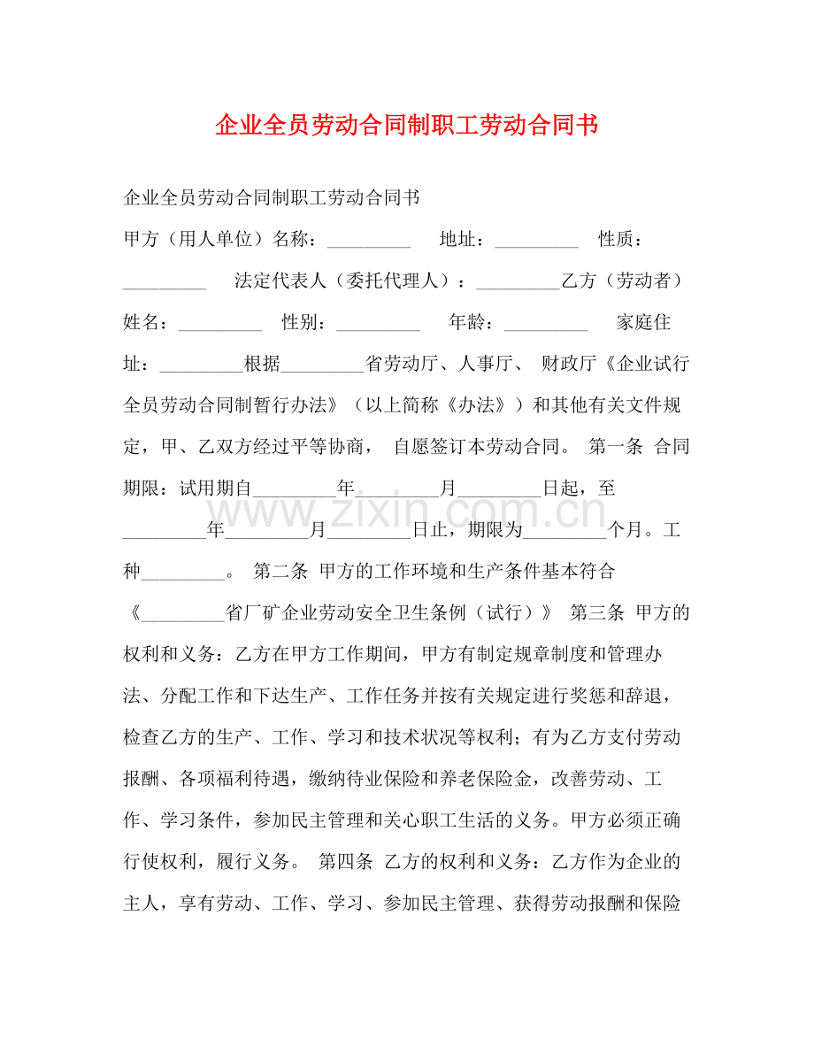 企业全员劳动合同制职工劳动合同书.docx_第1页