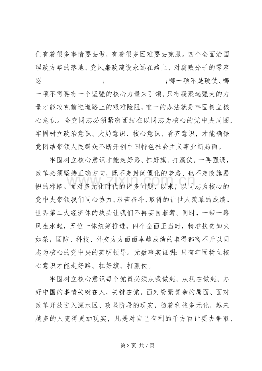 关于牢固树立核心意识发言.docx_第3页